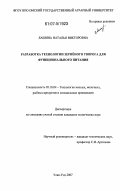 Лашина, Наталья Викторовна. Разработка технологии зернёного творога для функционального питания: дис. кандидат технических наук: 05.18.04 - Технология мясных, молочных и рыбных продуктов и холодильных производств. Улан-Удэ. 2007. 157 с.