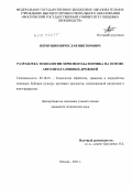 Первушин, Вячеслав Викторович. Разработка технологии зернового батончика на основе автолизата пивных дрожжей: дис. кандидат технических наук: 05.18.01 - Технология обработки, хранения и переработки злаковых, бобовых культур, крупяных продуктов, плодоовощной продукции и виноградарства. Москва. 2011. 177 с.