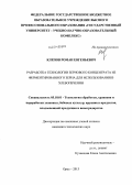Клепов, Роман Евгеньевич. Разработка технологии зернового концентрата из ферментированного зерна для использования в хлебопечении: дис. кандидат наук: 05.18.01 - Технология обработки, хранения и переработки злаковых, бобовых культур, крупяных продуктов, плодоовощной продукции и виноградарства. Орел. 2013. 163 с.