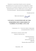 Иванов Артем Борисович. Разработка телеметрической системы повышения энергоэффективности машинно-тракторных агрегатов: дис. кандидат наук: 00.00.00 - Другие cпециальности. ФГБНУ «Федеральный научный агроинженерный центр ВИМ». 2023. 188 с.