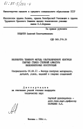 Вощанов, Алексей Константинович. Разработка теневого метода ультразвукового контроля сварных стыков стержней арматуры железобетонных конструкций: дис. кандидат технических наук: 05.02.11 - Методы контроля и диагностика в машиностроении. Москва. 1984. 177 с.