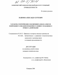 Назимов, Александр Сергеевич. Разработка теоретических и экспериментальных аспектов непрерывного смесеприготовления в условиях управляемого процесса дозирования: дис. кандидат технических наук: 05.18.12 - Процессы и аппараты пищевых производств. Кемерово. 2004. 190 с.
