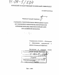 Харламов, Геннадий Андреевич. Разработка теоретических и прикладных задач исследования и проектирования процессов формообразования поверхностей деталей при лезвийной обработке: дис. доктор технических наук: 05.03.01 - Технологии и оборудование механической и физико-технической обработки. Орел. 2003. 287 с.