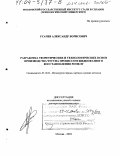 Усачев, Александр Борисович. Разработка теоретических и технологических основ производства чугуна процессом жидкофазного восстановления РОМЕЛТ: дис. доктор технических наук: 05.16.02 - Металлургия черных, цветных и редких металлов. Москва. 2003. 357 с.