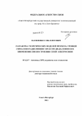 Василенко, Глеб Олегович. Разработка теоретических моделей прогноза уровней сигналов в радиолиниях УВЧ и СВЧ диапазонов и их применение при построении сетей электросвязи: дис. доктор технических наук: 05.12.07 - Антенны, СВЧ устройства и их технологии. Санкт-Петербург. 2011. 342 с.