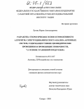 Бузова, Мария Александровна. Разработка теоретических основ и эффективного алгоритма электродинамического анализа антенных систем, содержащих тонкие цилиндрические проводники и проводящие поверхности, на основе уравнений Фредгольма: дис. кандидат физико-математических наук: 05.12.07 - Антенны, СВЧ устройства и их технологии. Самара. 2005. 241 с.