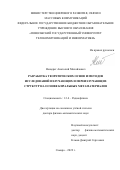 Нещерет Анатолий Михайлович. Разработка теоретических основ и методов исследований излучающих и переизлучающих структур на основе киральных метаматериалов: дис. доктор наук: 00.00.00 - Другие cпециальности. ФГБОУ ВО «Поволжский государственный университет телекоммуникаций и информатики». 2022. 379 с.