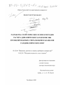 Дадаев, Сергей Григорьевич. Разработка теоретических основ и методов расчета динамических характеристик профилированных спиральными канавками газодинамических опор: дис. доктор технических наук: 01.02.06 - Динамика, прочность машин, приборов и аппаратуры. Челябинск. 2002. 359 с.