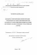 Казаков, Сергей Васильевич. Разработка теоретических основ и методов управления составом и неоднородностью расплава в сталеразливочном ковше на основе системного анализа открытых стохастических систем: дис. доктор технических наук: 05.16.02 - Металлургия черных, цветных и редких металлов. Москва. 1998. 330 с.