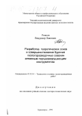 Рожков, Владимир Павлович. Разработка теоретических основ и совершенствование бурения геологоразведочных скважин алмазным породоразрушающим инструментом: дис. доктор технических наук: 05.15.14 - Технология и техника геологоразведочных работ. Красноярск. 1999. 409 с.