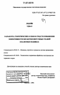 Лодойн Удвал. Разработка теоретических основ и средств повышения эффективности обработки шерстяных тканей в валковых машинах: дис. доктор технических наук: 05.02.13 - Машины, агрегаты и процессы (по отраслям). Иваново. 2006. 427 с.