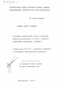 Зубехин, Алексей Павлович. Разработка теоретических основ и технологии белого портландцемента из сырья с различным содержанием окрашивающих соединений: дис. доктор технических наук: 05.17.11 - Технология силикатных и тугоплавких неметаллических материалов. Новочеркасск. 1981. 502 с.