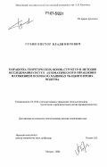 Губин, Виктор Владимирович. Разработка теоретических основ, структур и методов исследования систем автоматического управления натяжением основы на машинах ткацкого производства: дис. доктор технических наук: 05.13.06 - Автоматизация и управление технологическими процессами и производствами (по отраслям). Москва. 2006. 301 с.