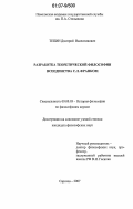 Тепин, Дмитрий Валентинович. Разработка теоретической философии всеединства С.Л. Франком: дис. кандидат философских наук: 09.00.03 - История философии. Саратов. 2007. 119 с.