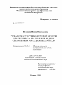 Штохова, Ирина Николаевна. Разработка теоретико-игровой модели для оптимизации решения задачи страхования авиационных рисков: дис. кандидат экономических наук: 08.00.13 - Математические и инструментальные методы экономики. Москва. 2010. 177 с.