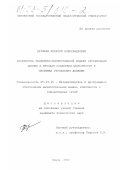 Дружаев, Алексей Александрович. Разработка теоретико-множественной модели организации данных и методов поддержки целостности в системах управления данными: дис. кандидат технических наук: 05.13.11 - Математическое и программное обеспечение вычислительных машин, комплексов и компьютерных сетей. Пенза. 2002. 165 с.