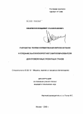 Некипелов, Владимир Станиславович. Разработка теории формирования витков катанки и создание высокоскоростного виткообразователя для проволочных прокатных станов: дис. кандидат технических наук: 05.02.13 - Машины, агрегаты и процессы (по отраслям). Москва. 2009. 123 с.