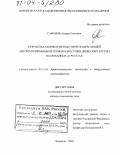 Сафонов, Андрей Олегович. Разработка теории и метода энергосберегающей автоматизированной технологии сушки древесных частиц в барабанных агрегатах: дис. доктор технических наук: 05.21.05 - Древесиноведение, технология и оборудование деревопереработки. Воронеж. 2003. 334 с.