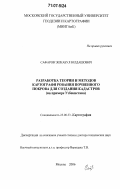 Сафаров, Эшкабул Юлдашович. Разработка теории и методов картографирования почвенного покрова для создания кадастров: на примере Узбекистана: дис. доктор технических наук: 25.00.33 - Картография. Москва. 2006. 259 с.