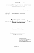 Мазурова, Елена Михайловна. Разработка теории и методов решения задач физической геодезии на основе быстрых линейных преобразований: дис. доктор технических наук: 25.00.32 - Геодезия. Москва. 2006. 400 с.
