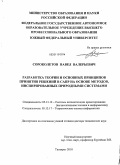 Сороколетов, Павел Валерьевич. Разработка теории и основных принципов принятия решений в САПР на основе методов, инспирированных природными системами: дис. доктор технических наук: 05.13.12 - Системы автоматизации проектирования (по отраслям). Б.м.. 0. 349 с.