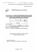 Лебедев, Борис Константинович. Разработка теории и принципов поисковой адаптации для решения оптимизационных задач топологического синтеза: дис. доктор технических наук: 05.13.18 - Математическое моделирование, численные методы и комплексы программ. Таганрог. 2001. 385 с.