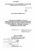 Карпов, Виктор Мефодьевич. Разработка теории и средств вихретокового контроля перемещений для вибродиагностики энергетических установок в условиях сильных влияющих воздействий: дис. доктор технических наук: 05.11.13 - Приборы и методы контроля природной среды, веществ, материалов и изделий. Москва. 2006. 435 с.