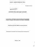 Скоробогатов, Александр Олегович. Разработка теории и технологии изготовления тонкостенных оболочек из сплавов алюминия: дис. доктор технических наук: 05.16.05 - Обработка металлов давлением. Москва. 2010. 277 с.