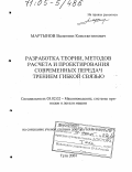 Мартынов, Валентин Константинович. Разработка теории, методов расчета и проектирования современных передач трением гибкой связью: дис. доктор технических наук: 05.02.02 - Машиноведение, системы приводов и детали машин. Тула. 2004. 293 с.
