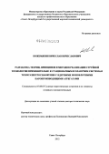 Кожемякин, Вячеслав Вячеславович. Разработка теории, принципов и методов реализации струйной технологии применительно к стационарным и плавучим системам теплоэлектроснабжения с ядерными моноблочными паропроизводящими агрегатами.: дис. доктор технических наук: 05.08.05 - Судовые энергетические установки и их элементы (главные и вспомогательные). Санкт-Петербург. 2012. 337 с.