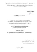 Яковлев Егор Алексеевич. Разработка тепло- и электропроводных полимерных композитов на основе сочетания углеродных и керамических наноструктур: дис. кандидат наук: 05.16.08 - Нанотехнологии и наноматериалы (по отраслям). ФГБОУ ВО «Тамбовский государственный технический университет». 2019. 159 с.