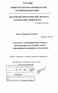 Бушма, Владимир Олегович. Разработка теплофизических основ и оборудования для дуговой сварки неподвижным плавящимся электродом: дис. доктор технических наук: 05.03.06 - Технология и машины сварочного производства. Москва. 2005. 442 с.