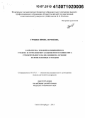 Грушко, Ирина Сергеевна. Разработка теплоизоляционного стекло- и стеклокристаллического композита строительного назначения на основе золошлаковых отходов: дис. кандидат наук: 05.17.11 - Технология силикатных и тугоплавких неметаллических материалов. Санкт-Петербург. 2015. 103 с.