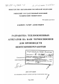 Бакиев, Тагир Ахметович. Разработка теплообменных агрегатов на базе термосифонов для производств нефтехимпереработки: дис. доктор технических наук: 05.04.09 - Машины и агрегаты нефтеперерабатывающих и химических производств. Уфа. 2000. 228 с.