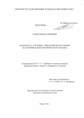 Гошля, Роман Юрьевич. Разработка тепловых приемников излучения на основе пьезоэлектрического кварца: дис. кандидат технических наук: 05.11.13 - Приборы и методы контроля природной среды, веществ, материалов и изделий. Омск. 2012. 162 с.