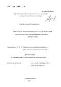 Кущенко, Андрей Владимирович. Разработка термохимического анализатора для автоматического непрерывного анализа жидких сред: дис. кандидат технических наук: 05.11.13 - Приборы и методы контроля природной среды, веществ, материалов и изделий. Санкт-Петербург. 2001. 144 с.