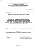 Данилова, Милена Александровна. Разработка территориальной модели эффективной профилактической помощи больным, страдающим респираторными вирусными и острыми кишечными инфекциями, на примере Ставропольского края: дис. кандидат фармацевтических наук: 15.00.01 - Технология лекарств и организация фармацевтического дела. Пятигорск. 2009. 188 с.