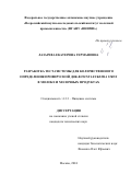 Лазарева Екатерина Германовна. Разработка тест-системы для количественного определения провирусной ДНК Bovine leukemia virus в молоке и молочных продуктах: дис. кандидат наук: 00.00.00 - Другие cпециальности. ФГБОУ ВО «Российский биотехнологический университет (РОСБИОТЕХ)». 2024. 127 с.