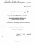Ковалев, Геннадий Евгеньевич. Разработка типовой системы управления автотранспортным предприятием горно-обогатительного комбината на основе ИПИ-технологий: дис. кандидат технических наук: 05.13.10 - Управление в социальных и экономических системах. Воронеж. 2005. 135 с.