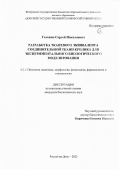 Головин Сергей Николаевич. Разработка тканевого эквивалента соединительной ткани кролика для экспериментального биологического моделирования: дис. кандидат наук: 00.00.00 - Другие cпециальности. «Донской государственный технический университет». 2025. 127 с.