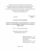 Макарова, Олеся Геннадьевна. Разработка тнехнологии и стандартизация капсул "экорсин форте" и гастроретентивных таблеток с экстрактом коры осины сухим: дис. кандидат фармацевтических наук: 14.04.01 - Технология получения лекарств. Пермь. 2013. 191 с.