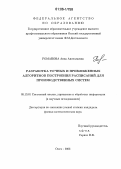 Романова, Анна Анатольевна. Разработка точных и приближенных алгоритмов построения расписаний для производственных систем: дис. кандидат физико-математических наук: 05.13.01 - Системный анализ, управление и обработка информации (по отраслям). Омск. 2006. 113 с.