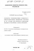 Сорокин, Святослав Игоревич. Разработка тонкопленочных сорбентов и микроэлектронных химических сенсоров на их основе для контроля содержания вредных и токсичных газов в атмосфере: дис. кандидат технических наук: 05.27.06 - Технология и оборудование для производства полупроводников, материалов и приборов электронной техники. Москва. 1998. 232 с.