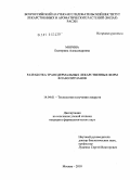 Морина, Екатерина Александровна. Разработка трансдермальных лекарственных форм флаволигнанов: дис. кандидат фармацевтических наук: 14.04.01 - Технология получения лекарств. Москва. 2010. 113 с.