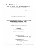 Облащиков, Илья Викторович. Разработка трансмиссионного масла на основе исследования сочетаний серо- и фосфорсодержащих присадок: дис. кандидат технических наук: 05.17.07 - Химия и технология топлив и специальных продуктов. Москва. 2000. 92 с.