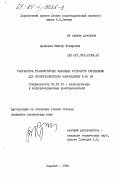 Кривошея, Виктор Иосифович. Разработка транзисторных выходных устройств управления для преобразователей напряжением 3-20 кВ: дис. кандидат технических наук: 05.09.12 - Силовая электроника. Харьков. 1984. 235 с.