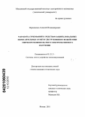 Ларионенко, Алексей Владимирович. Разработка требований к средствам защиты локальных вычислительных сетей от деструктивного воздействия сверхкороткоимпульсного электромагнитного излучения: дис. кандидат технических наук: 05.12.13 - Системы, сети и устройства телекоммуникаций. Москва. 2010. 137 с.