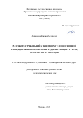 Дорошенко Кирилл Андреевич. Разработка требований к защитному слою основной площадки земляного полотна из дренирующих грунтов, обработанных вяжущим: дис. кандидат наук: 00.00.00 - Другие cпециальности. ФГАОУ ВО «Российский университет транспорта». 2025. 202 с.