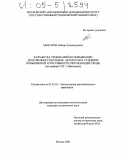 Абакаров, Абакар Адамкадиевич. Разработка требований по повышению долговечности кузовов автобусов в условиях повышенной агрессивности окружающей среды: На примере ГПТ г. Махачкала: дис. кандидат технических наук: 05.22.10 - Эксплуатация автомобильного транспорта. Москва. 2005. 297 с.