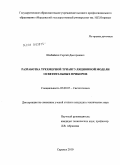 Шибайкин, Сергей Дмитриевич. Разработка трехмерной триангуляционной модели осветительных приборов: дис. кандидат технических наук: 05.09.07 - Светотехника. Саранск. 2010. 120 с.